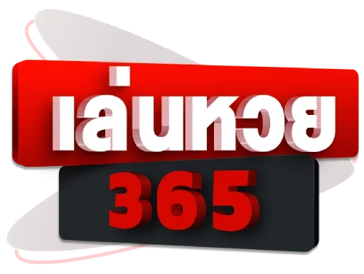 เล่น หวย 365